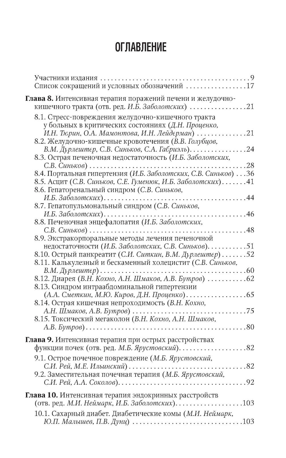 Интенсивная терапия: национальное руководство. Краткое издание. В 2 т. Т. 2. 3-е изд
