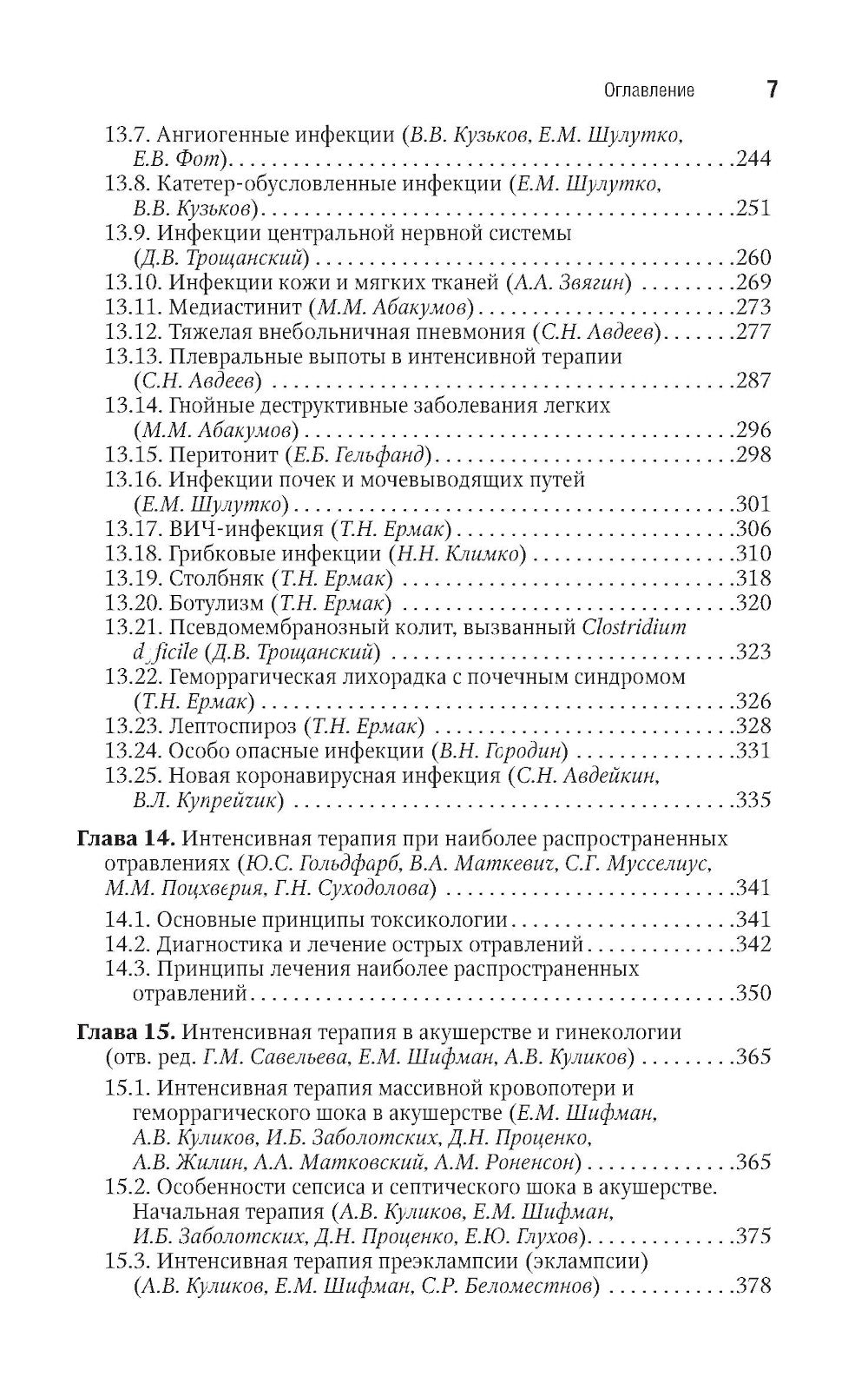 Интенсивная терапия: национальное руководство. Краткое издание. В 2 т. Т. 2. 3-е изд