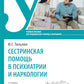 Сестринская помощь в психиатрии и наркологии: Учебное пособие. 2-е изд., перераб. и доп