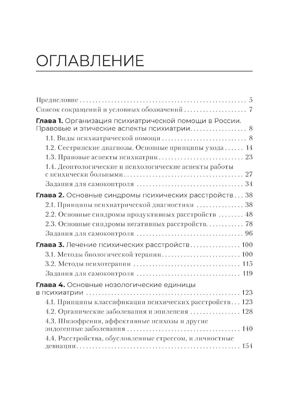 Сестринская помощь в психиатрии и наркологии: Учебное пособие. 2-е изд., перераб. и доп