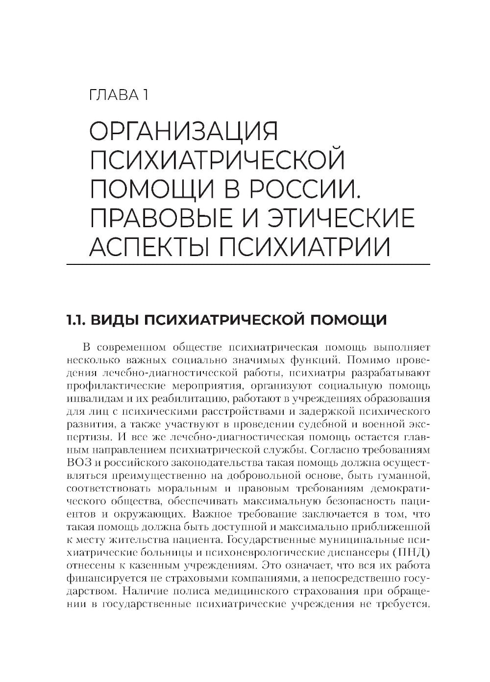 Сестринская помощь в психиатрии и наркологии: Учебное пособие. 2-е изд., перераб. и доп