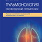 Пульмонология: оксфордский справочник