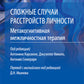 Сложные случаи расстройств личности. Метакогнитивная межличностная терапия