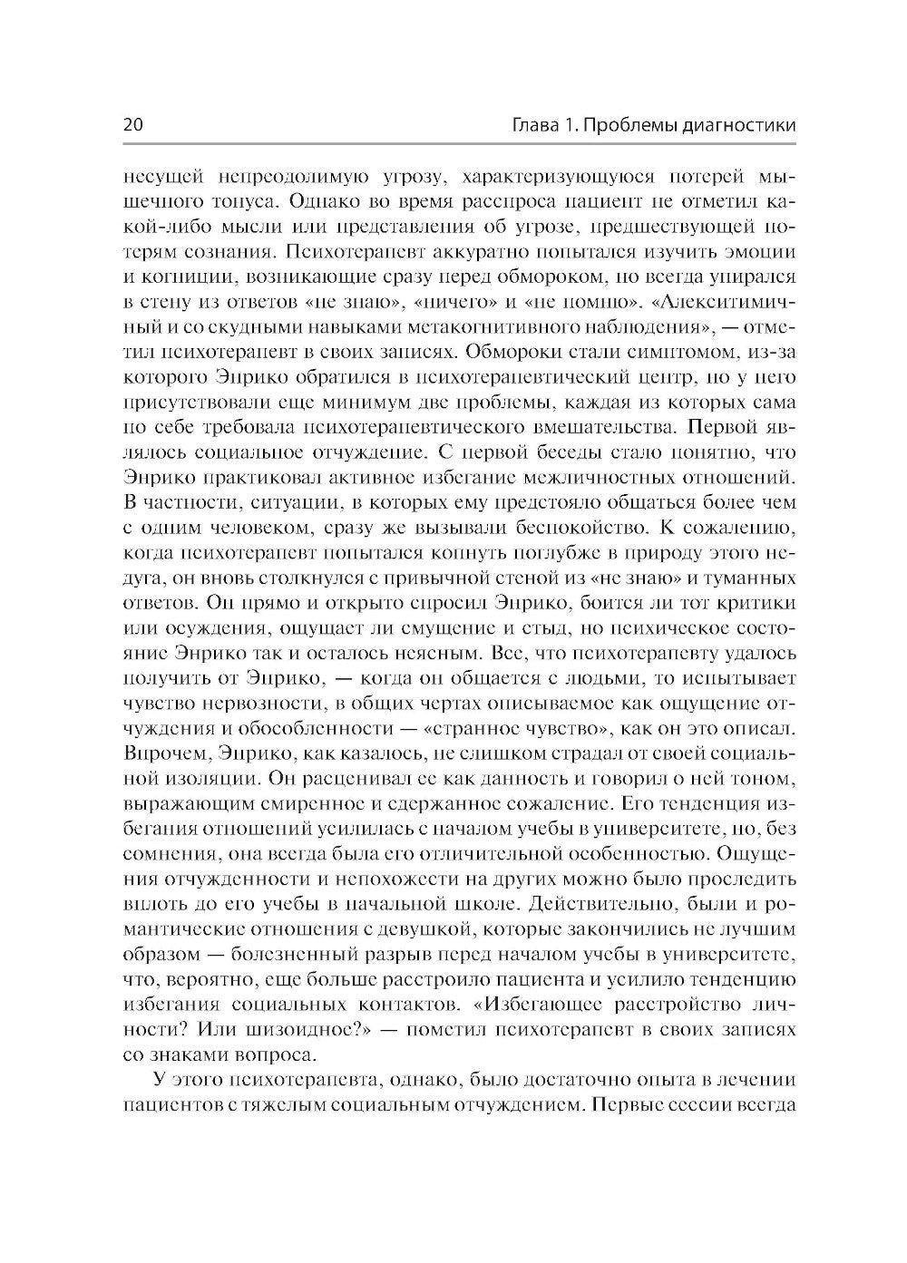 Сложные случаи расстройств личности. Метакогнитивная межличностная терапия