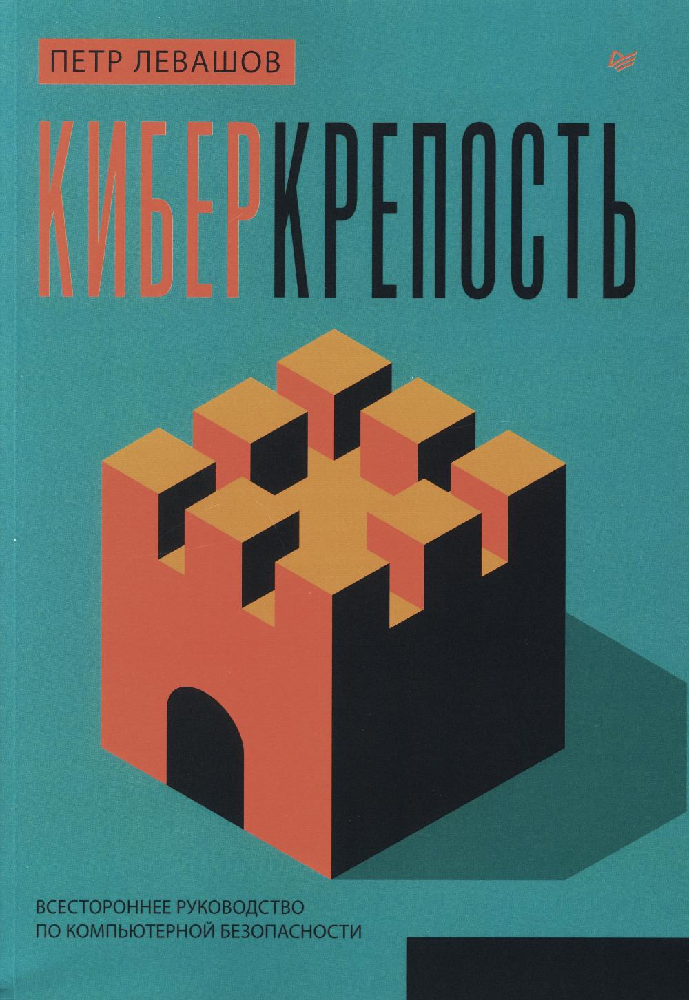 Киберкрепость: всестороннее руководство по компьютерной безопасности