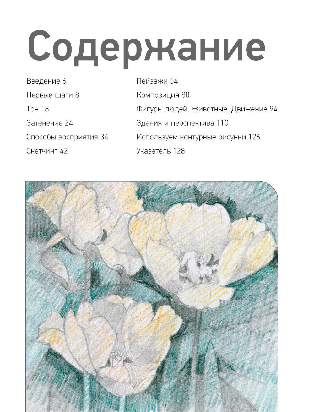 Учимся рисовать с нуля. Уникальный самоучитель начинающего художника