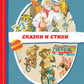Сказки и стихи