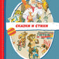 Сказки и стихи