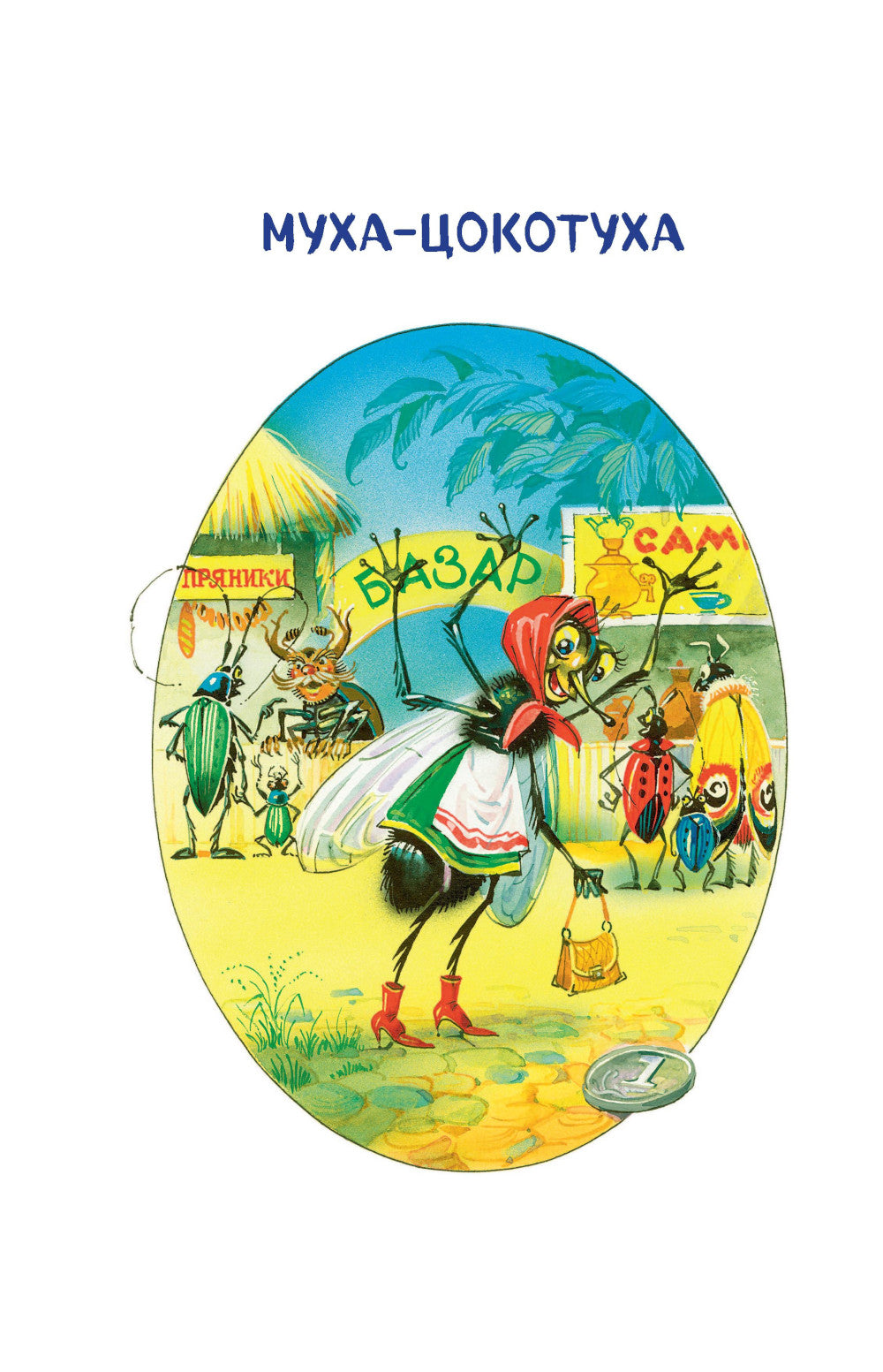 Сказки и стихи