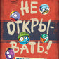 Не открывать! Малипусечки!
