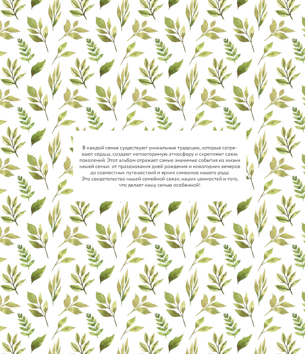 Наши семейные традиции. Памятный альбом