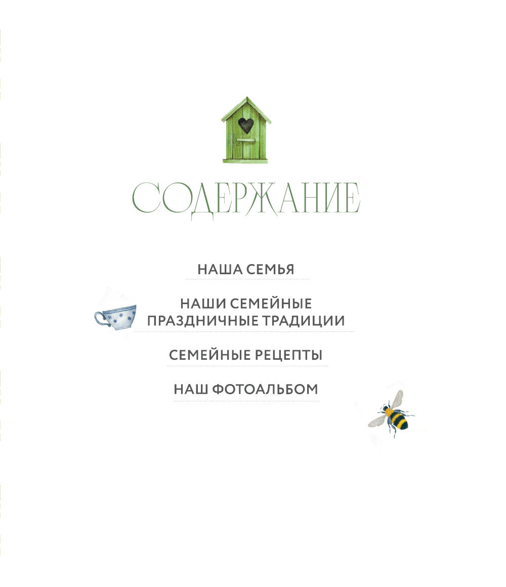 Наши семейные традиции. Памятный альбом