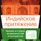 Индийское притяжение: Бизнес в стране возможностей и контрастов
