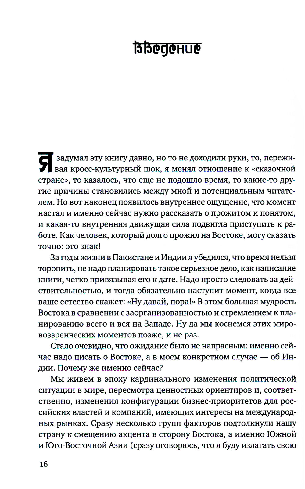 Индийское притяжение: Бизнес в стране возможностей и контрастов