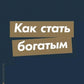 Как стать богатым (обл.)