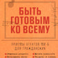 Быть готовым ко всему: Приемы агентов МИ-6 по уголовным делам.