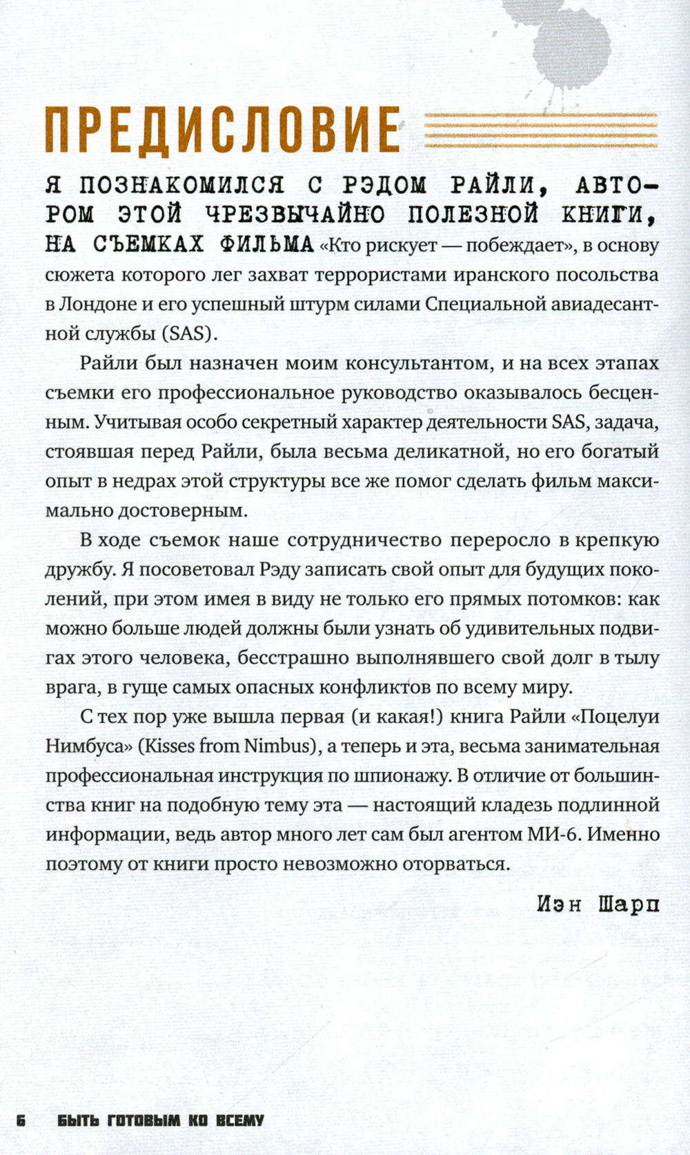 Быть готовым ко всему: Приемы агентов МИ-6 по уголовным делам.