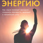 Вернуть энергию: Как наука помогает женщине сохранить молодость, здоровье и жизненную силу