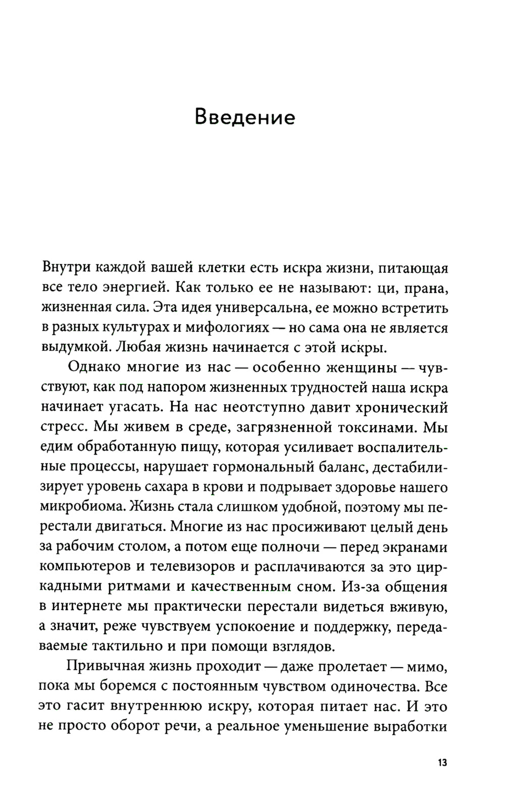 Вернуть энергию: Как наука помогает женщине сохранить молодость, здоровье и жизненную силу