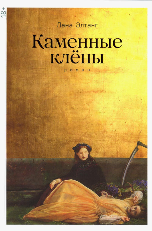 Каменные клены: роман. 3-ème jour