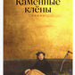 Каменные клены: роман. 3-е изд