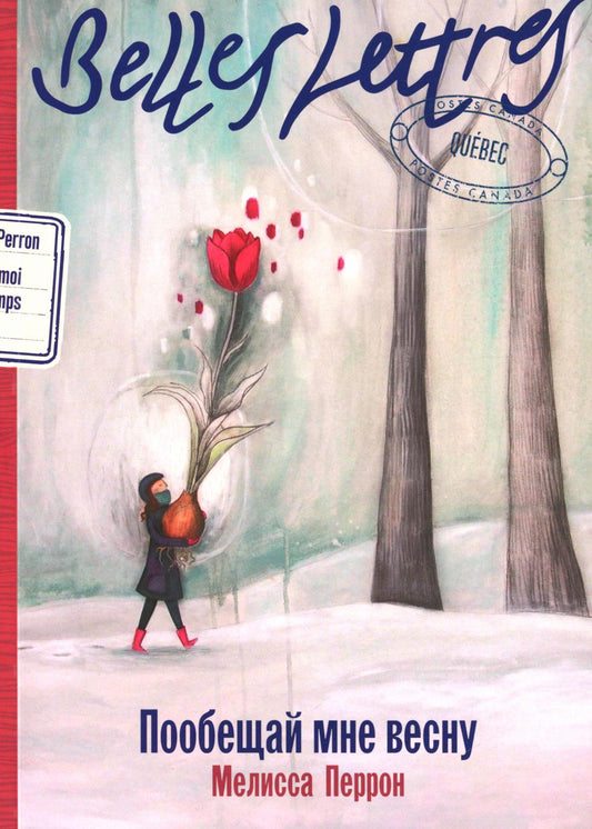 Пообещай мне весну: роман