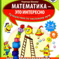 Математика - это интересно. Путешествия по числовому лучу: нескучная рабочая тетрадь. 2-4 кл