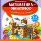 Математика - это интересно. Приключения в клеточку: нескучная рабочая тетрадь. 2-4 кл