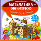 Математика - это интересно. Приключения в клеточку: нескучная рабочая тетрадь. 2-4 кл