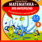 Математика - это интересно. Эксперименты с листом бумаги: нескучная рабочая тетрадь. 2-4 кл