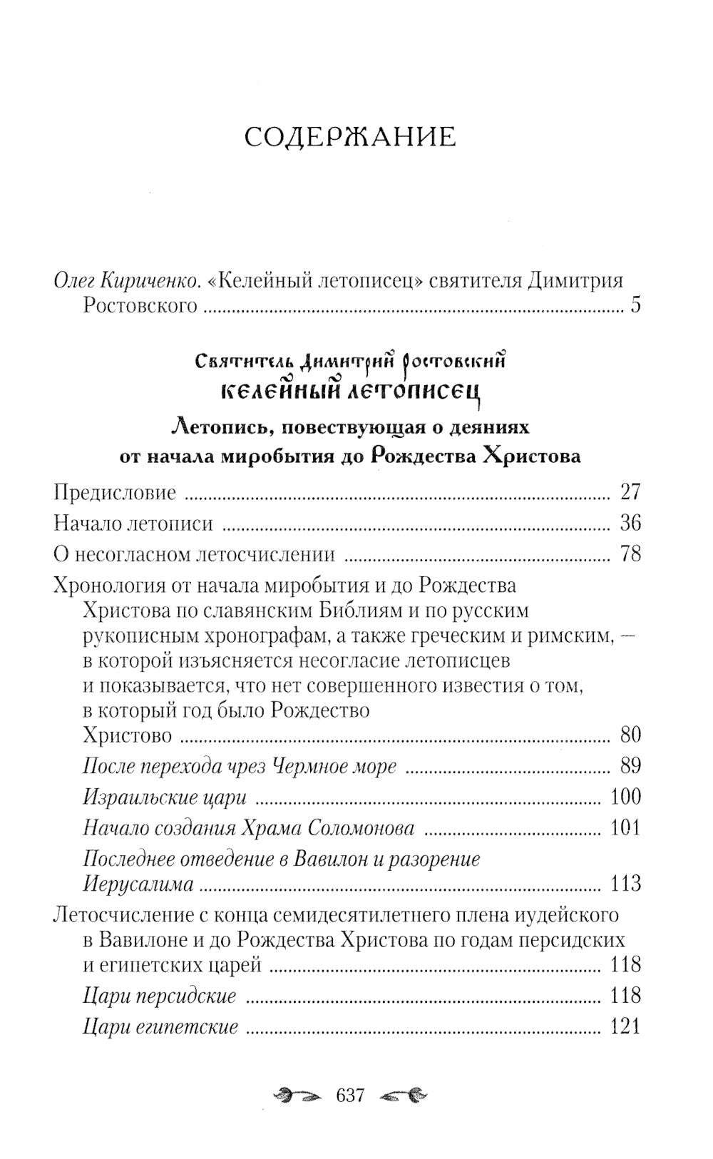 Келейный летописец