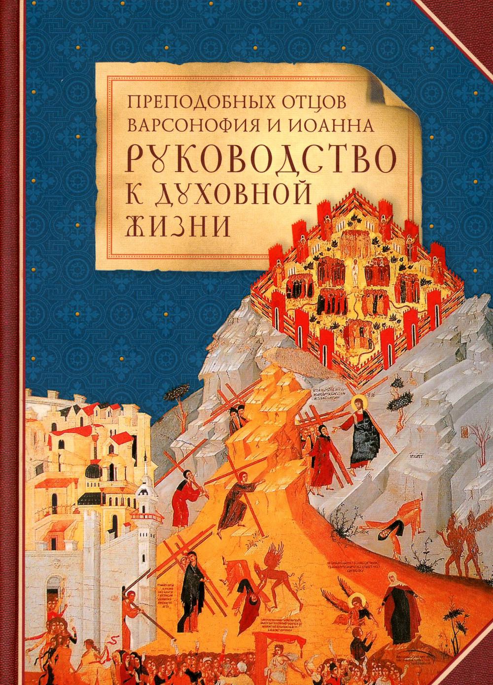 Преподобных отцов Варсонофия Иоанна руководство к духовной жизни в ответах на вопросы содержания