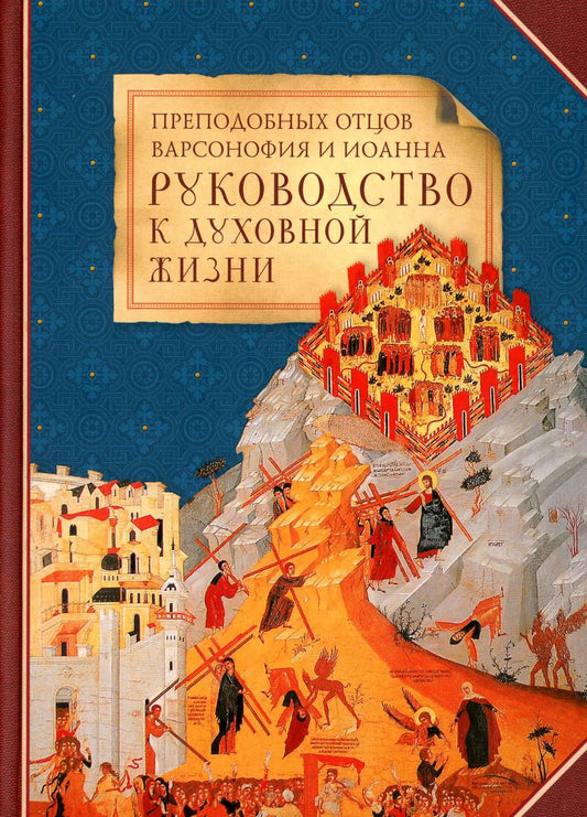 Преподобных отцов Варсонофия Иоанна руководство к духовной жизни в ответах на вопросы содержания