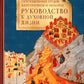 Преподобных отцов Варсонофия Иоанна руководство к духовной жизни в ответах на вопросы содержания