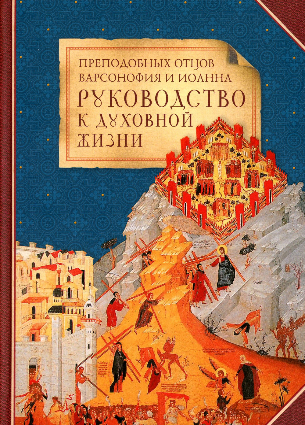 Преподобных отцов Варсонофия Иоанна руководство к духовной жизни в ответах на вопросы содержания