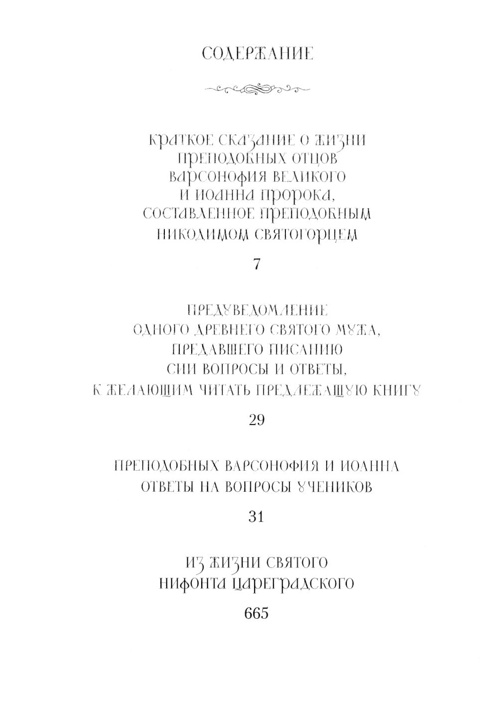 Преподобных отцов Варсонофия Иоанна руководство к духовной жизни в ответах на вопросы содержания