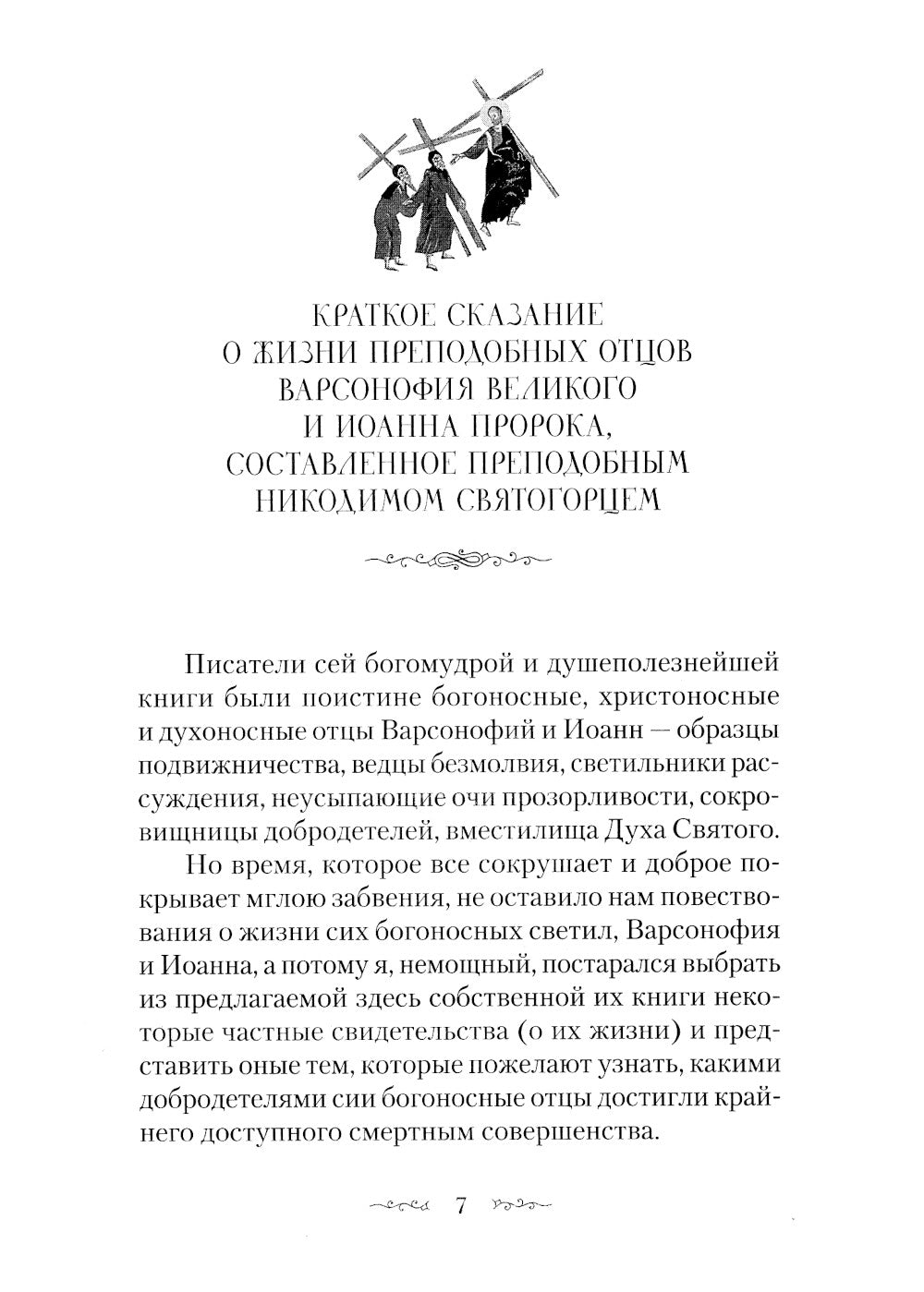 Преподобных отцов Варсонофия Иоанна руководство к духовной жизни в ответах на вопросы содержания