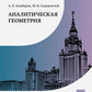 Аналитическая геометрия: Учебник для математических специальностей университетов