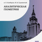 Аналитическая геометрия: Учебник для математических специальностей университетов