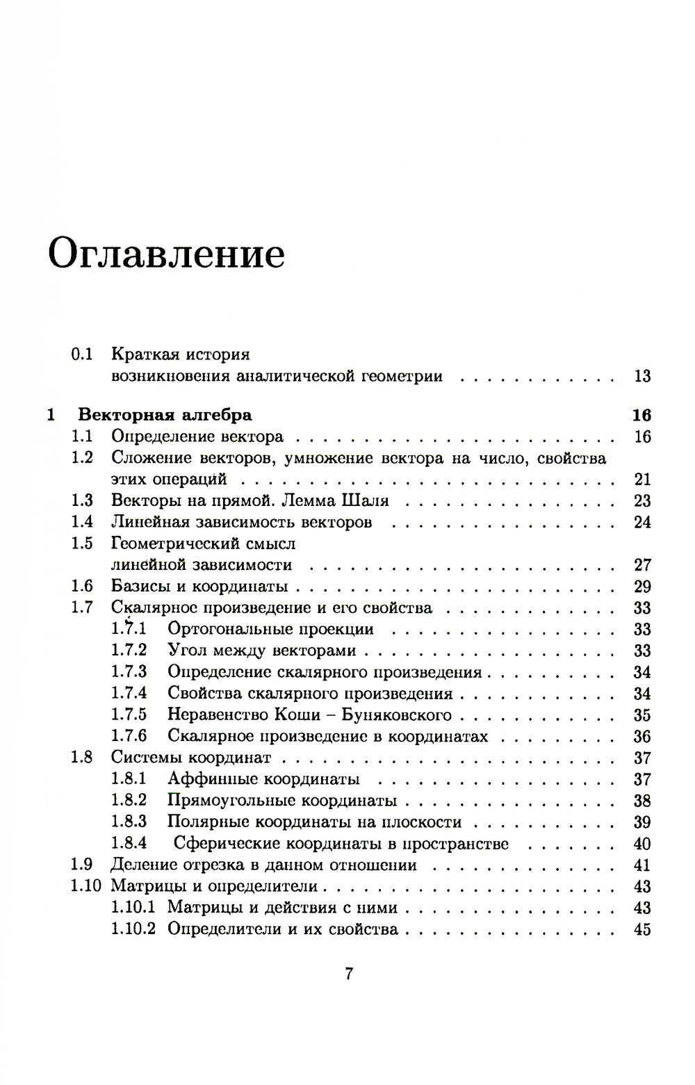 Аналитическая геометрия: Учебник для математических специальностей университетов
