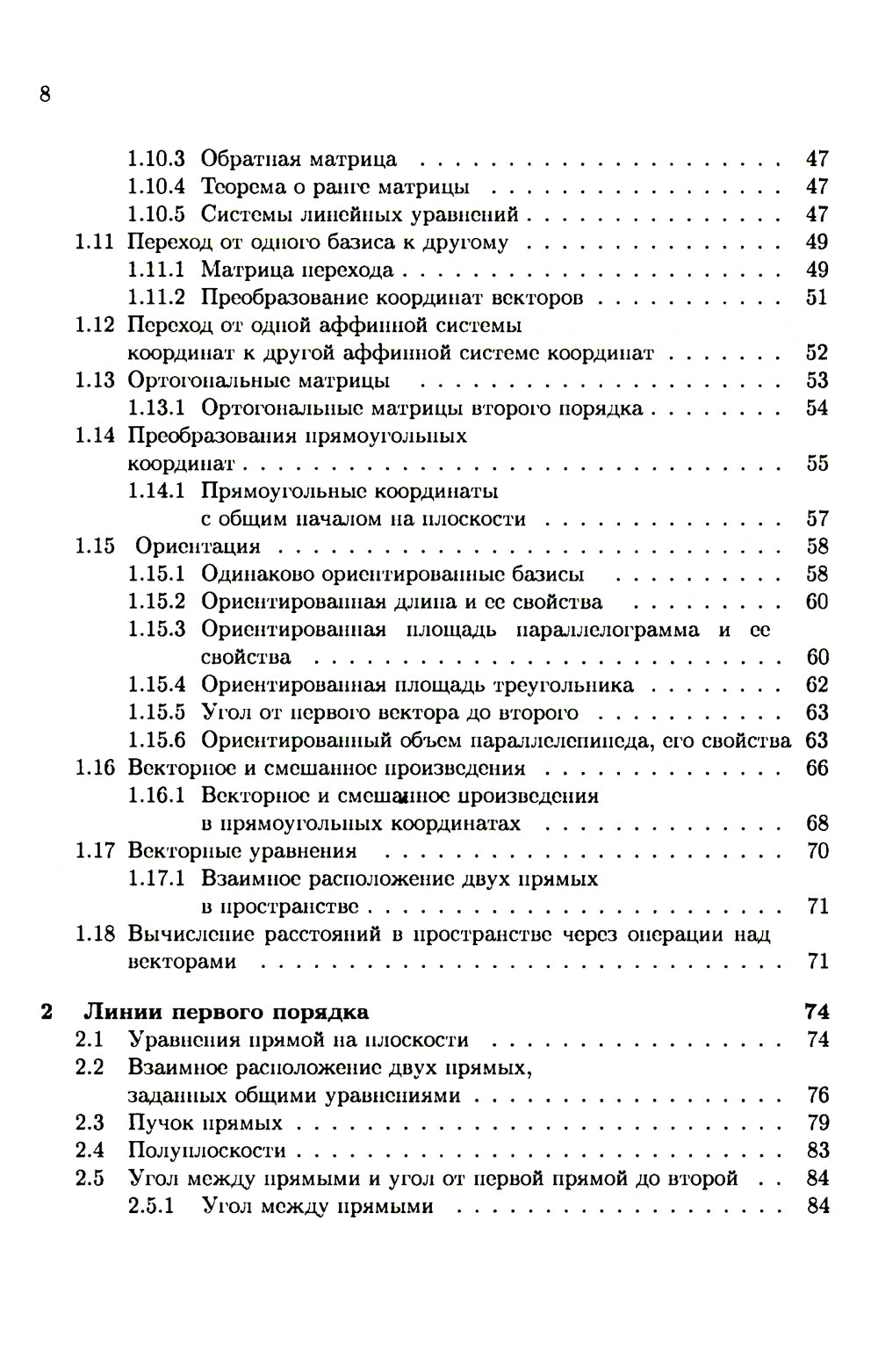 Аналитическая геометрия: Учебник для математических специальностей университетов