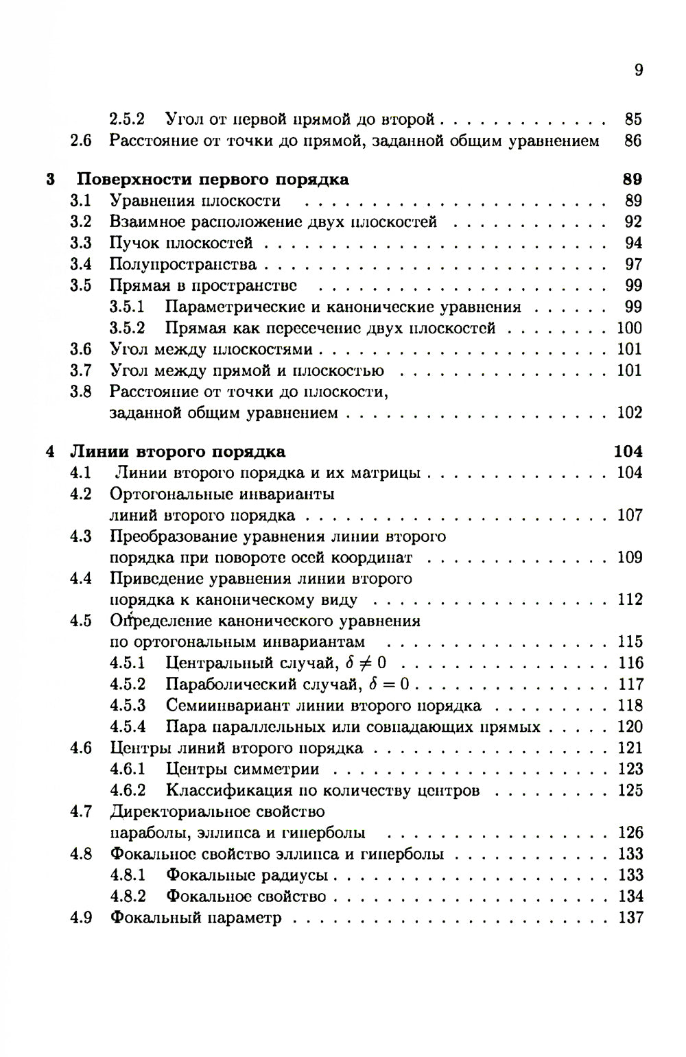 Аналитическая геометрия: Учебник для математических специальностей университетов