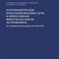 Астрономические роботизированные сети и оперативная многоканальная астрофизика (на основе Глобальной сети МАСТЕР): монография