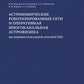 Астрономические роботизированные сети и оперативная многоканальная астрофизика (на основе Глобальной сети МАСТЕР): монография