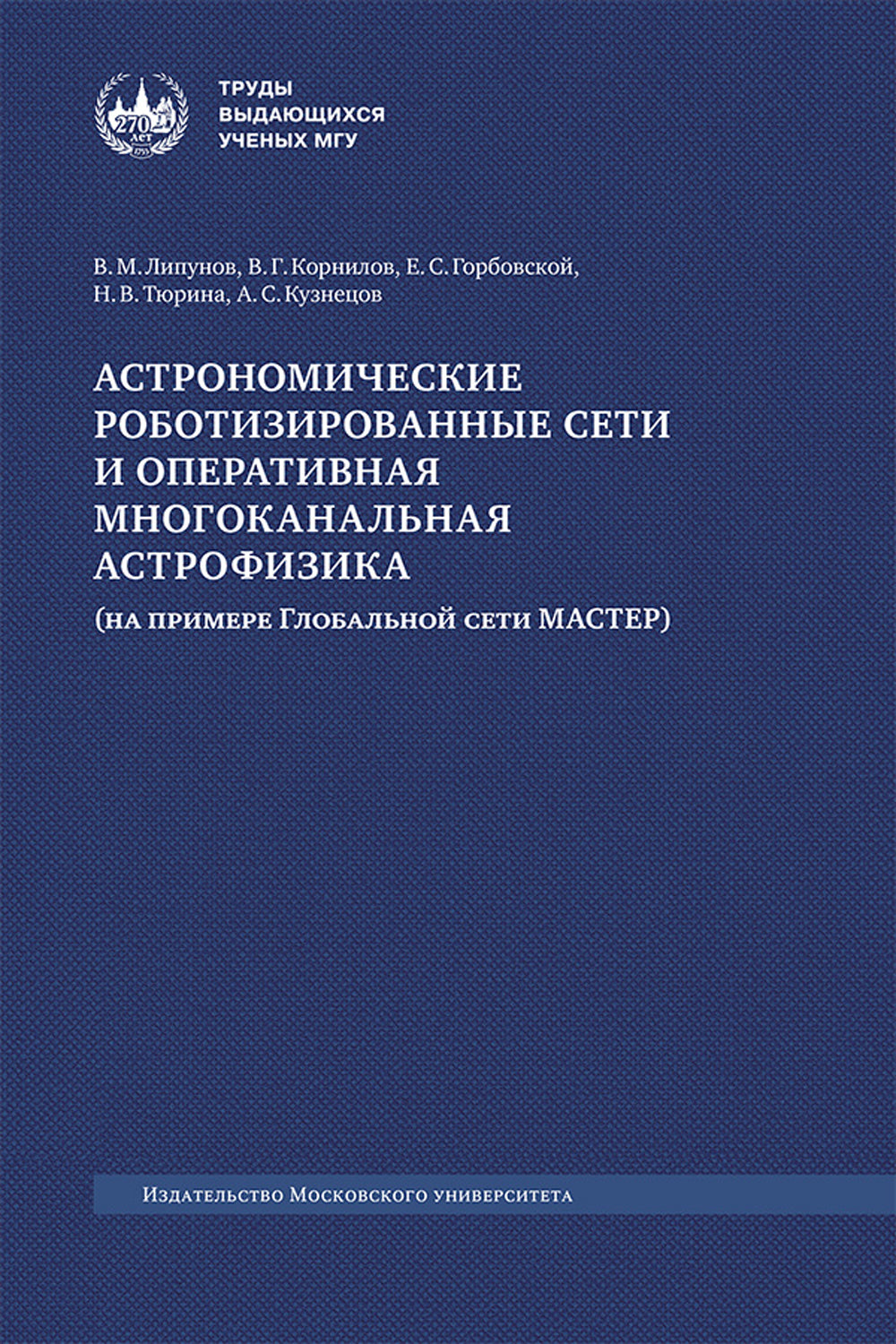 Астрономические роботизированные сети и оперативная многоканальная астрофизика (на основе Глобальной сети МАСТЕР): монография