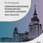 Информационные технологии анализа данных. Анализ данных: Учебное пособие. 4-е изд