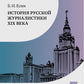 История русской журналистики XIX века: Учебник. 4-е изд