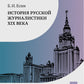 История русской журналистики XIX века: Учебник. 4-е изд