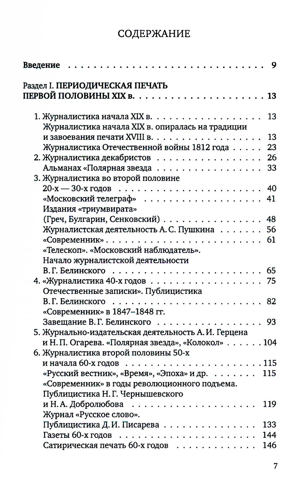 История русской журналистики XIX века: Учебник. 4-е изд