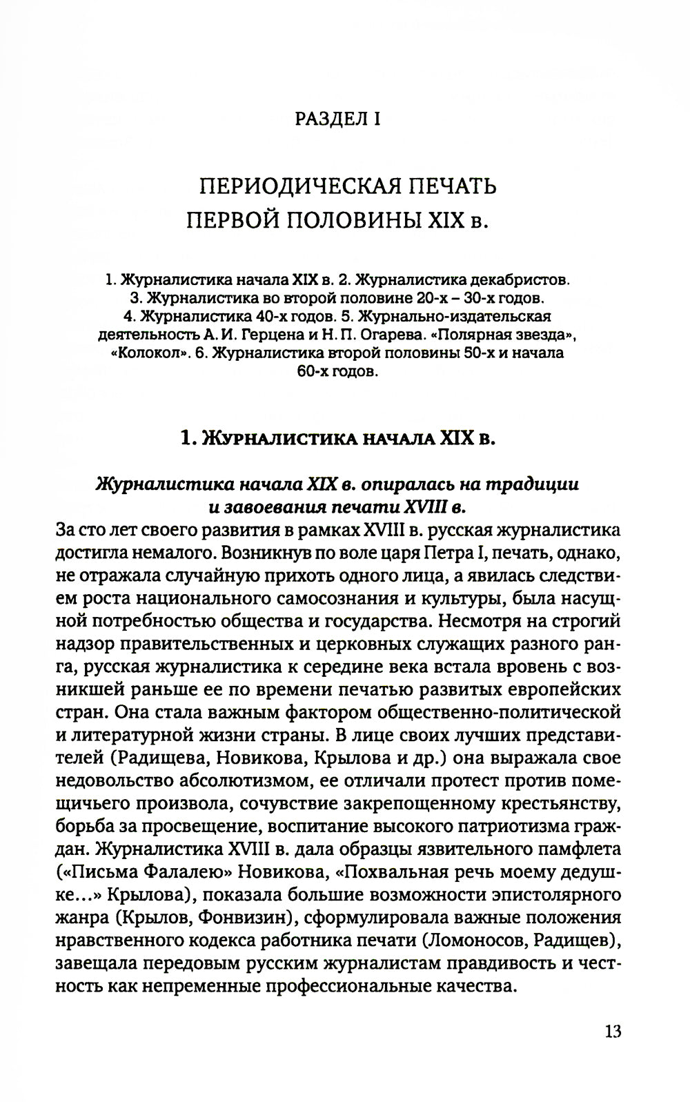 История русской журналистики XIX века: Учебник. 4-е изд